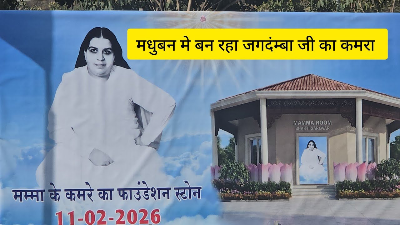 11 February 2026 मधुबन में शक्ति सरोवर में बनने जा रहा है ममा mamma  का यादगार कमरा #