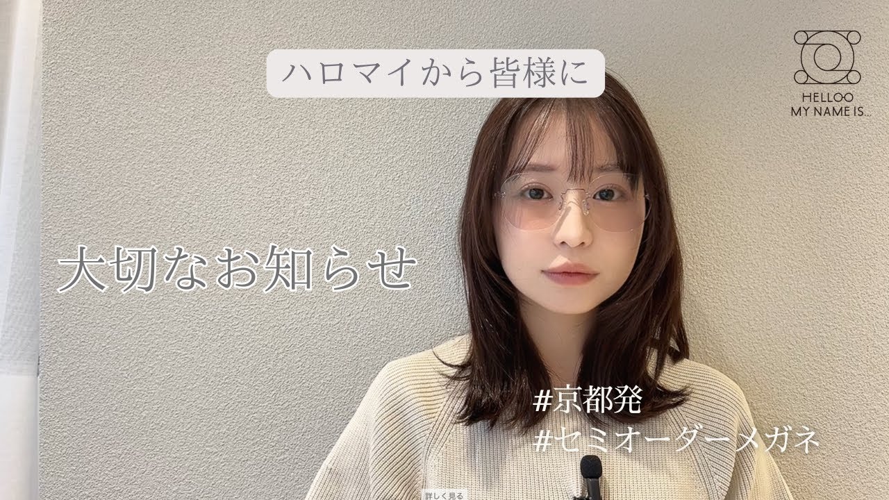 国産セミオーダーメガネショップHELLOO MY NAME IS...から皆様へ大切なお知らせ