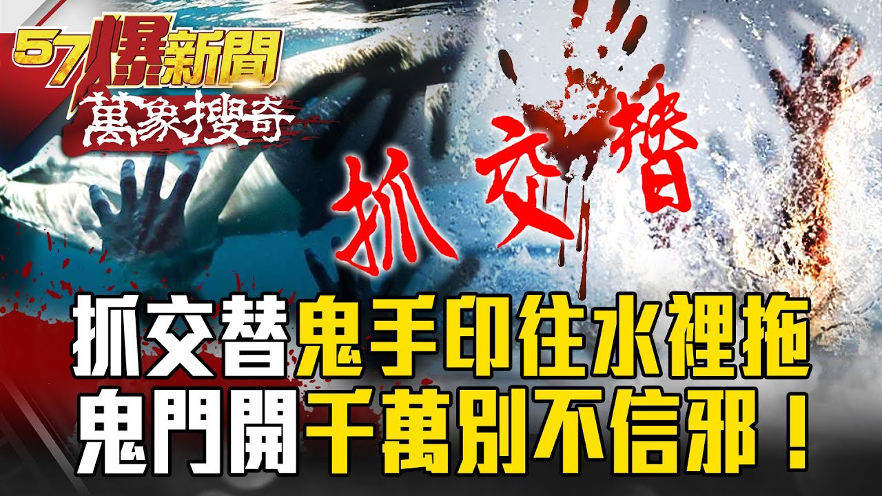 鬼門開小心「抓交替」！怨靈索命「鬼手印」往水裡拖…每年出事「千萬別不信邪」！【57爆新聞 萬象搜奇】@57爆新聞