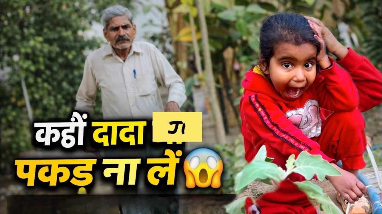 पीछे से दादा जी… अब क्या होगा?”