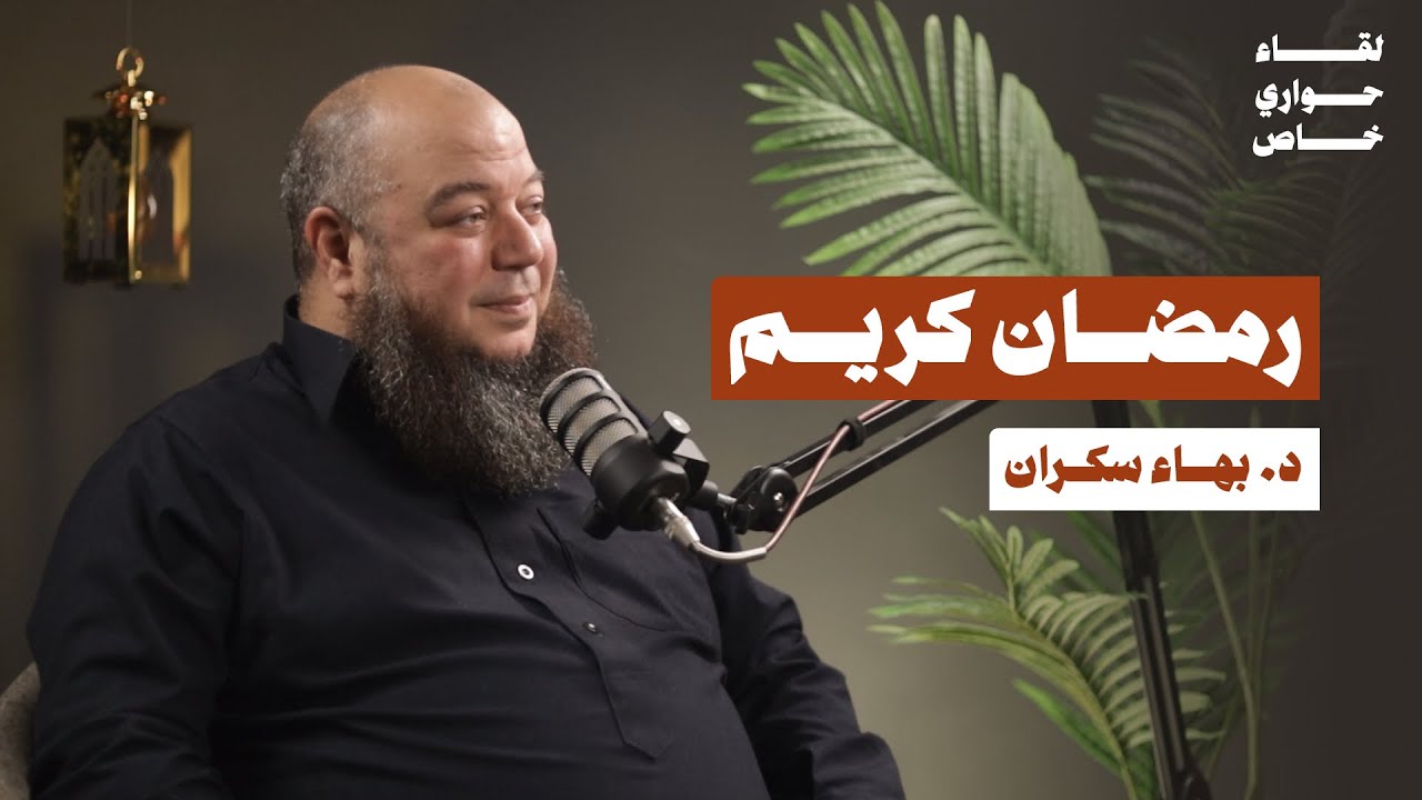 لقاء خاص بعنوان : رمضان كريم || مع د. بهاء سكران
