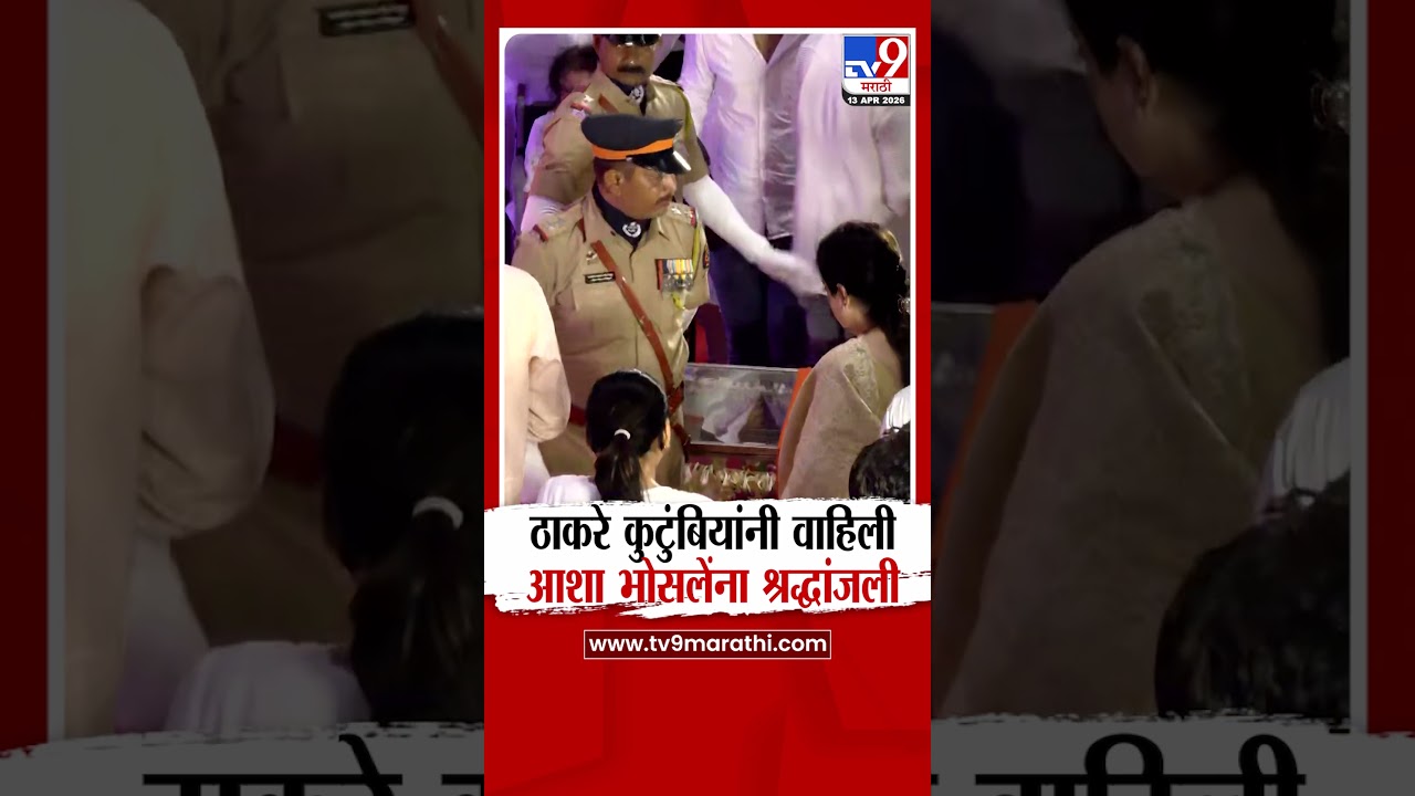 Uddhav Thackeray यांनी सहकुटुंब घेतलं आशाताईंच्या पार्थिवाचे अंत्यदर्शन