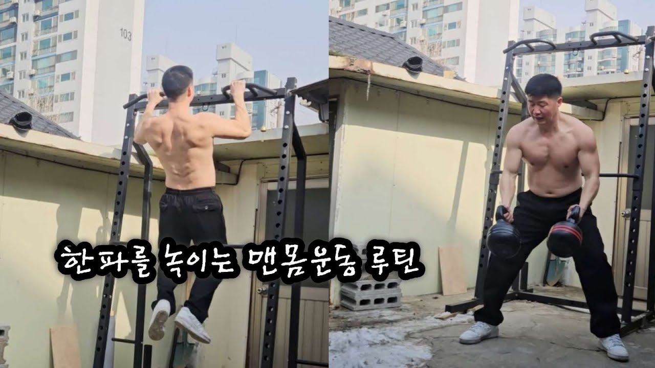 한파를 이겨내는 운동 루틴