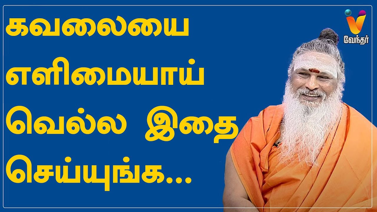 கவலையை எளிமையாய் வெல்ல இதை செய்யுங்க... | Athma Sangamam | Sanjevi Raja Swamiga