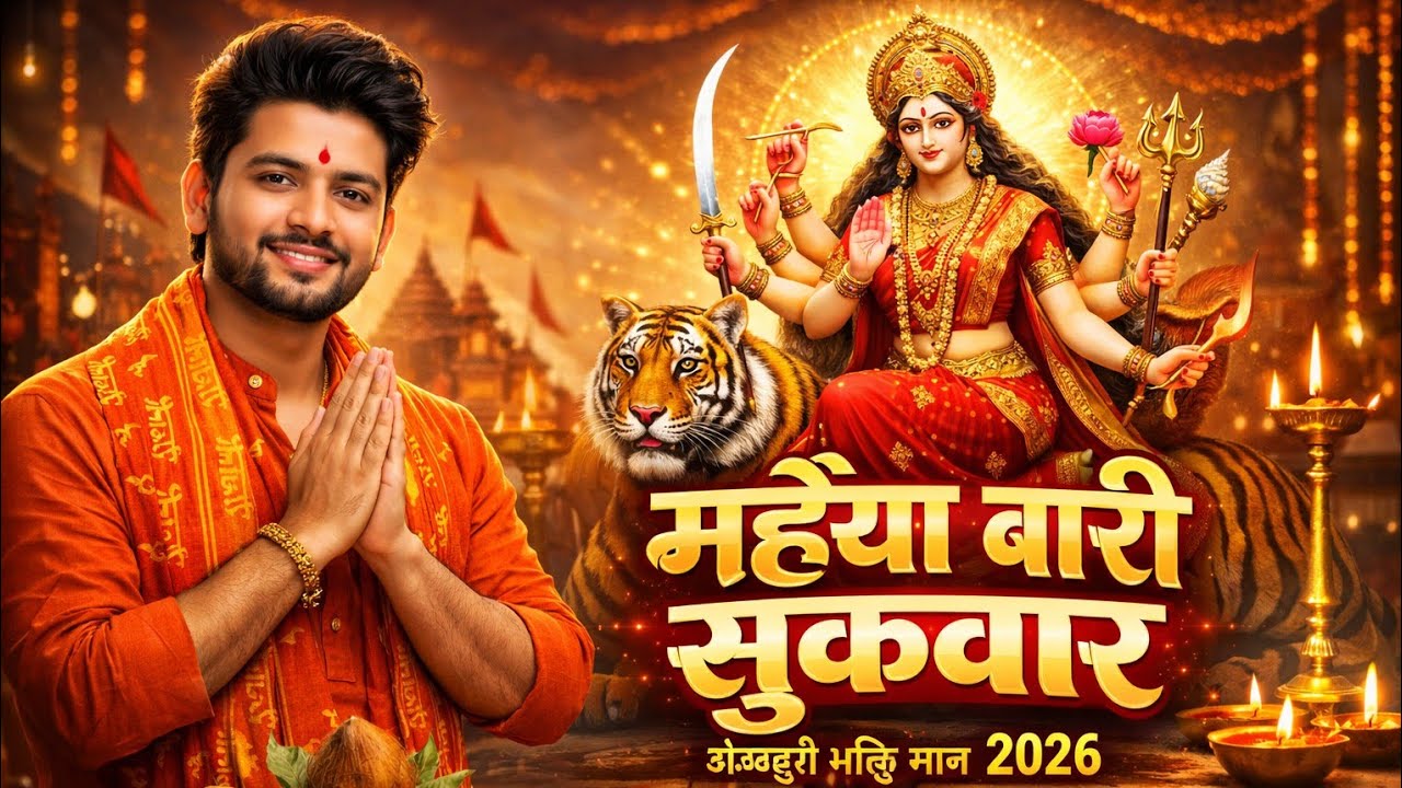 मईया बारी सुकवार | Bhojpuri Bhakti Song 2026 | New Mata Ji Song | Bhojpuri Viral Devi Geet 4K