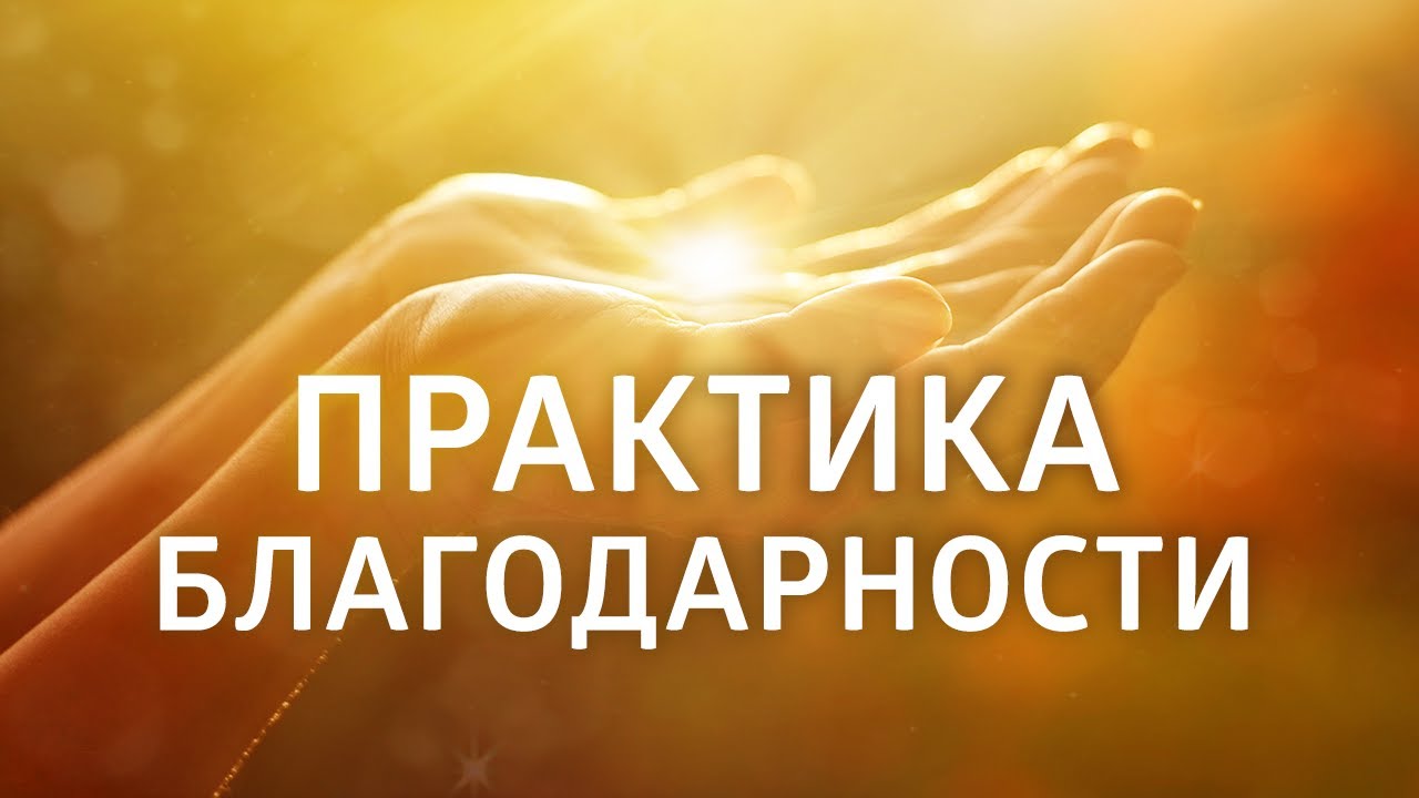 ОЧЕНЬ СИЛЬНАЯ МОЛИТВА, открывающая все двери ۞ ПРАКТИКА БЛАГОДАРНОСТИ