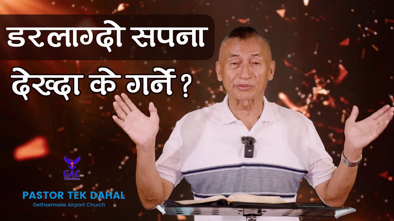 What to do when you see a scary dream? || डरलाग्दो सपना देख्दा के गर्ने || Pastor Tek Dahal || GAC