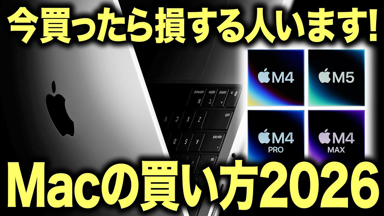 【最新】ハイスペック狙いならちょっと待った方が良い。MacBookシリーズの買い方2026年版！