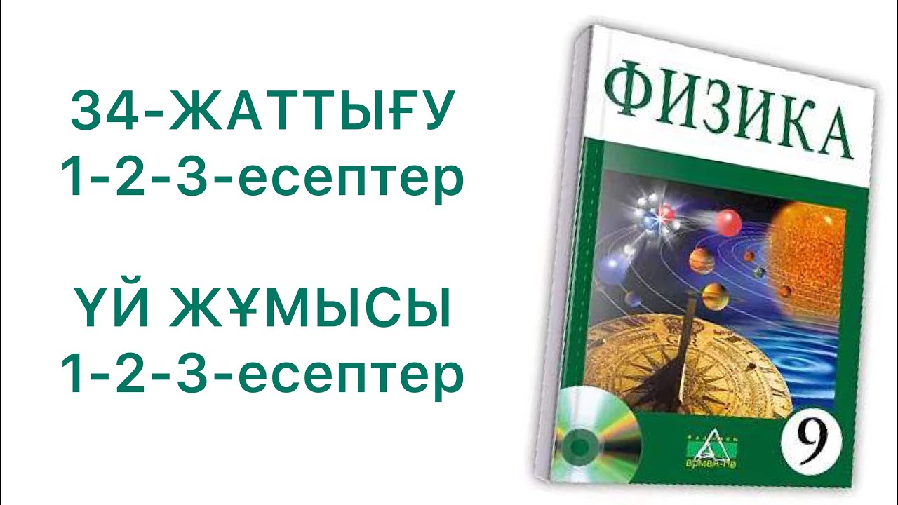 9-сынып физика 34-жаттығу

Физика 9 сынып 34 жаттығу