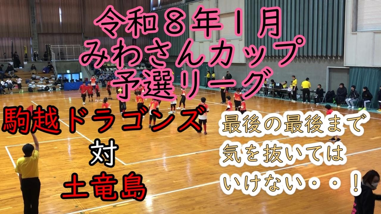 土竜島対駒越ドラゴンズ　みわさんカップ 2026 in FUJIEDA The last adjustment！【ドッジボール】（令和８年１月）