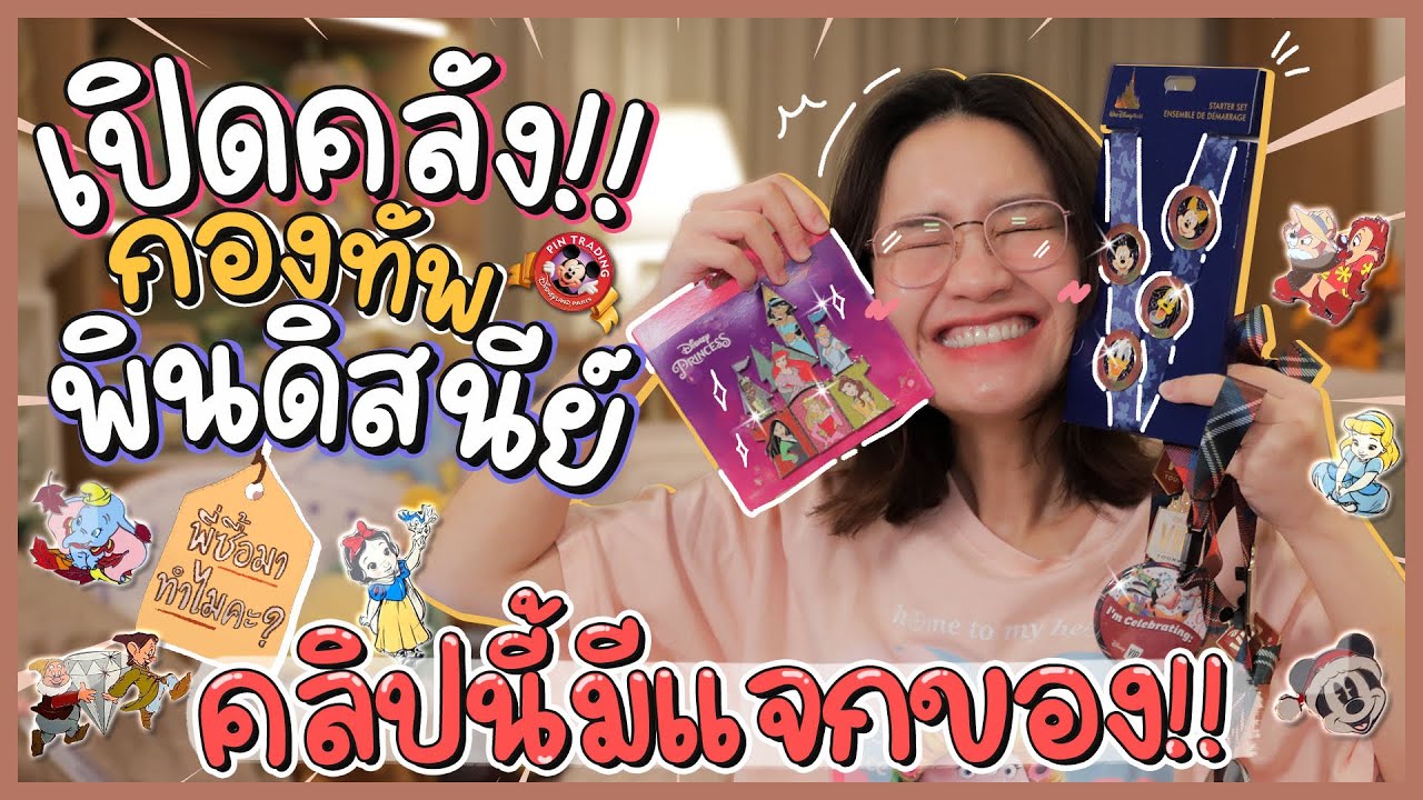 เปิดกรุ พินDisney หลาย100ชิ้น! | พี่ซื้อมาทำไมคะ | Diamond Grains EP.110