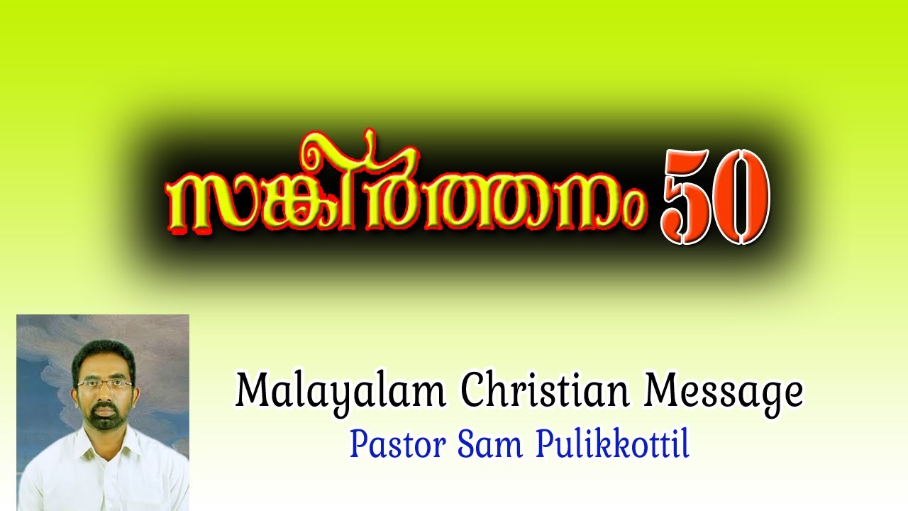 Psalms 50 Malayalam || ഭക്തന്റെ സ്തുതി യാഗം || PASTOR SAM PULIKKOTTIL