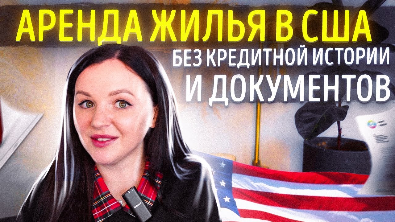 Как снять квартиру в США без документов и кредитной истории в 2023