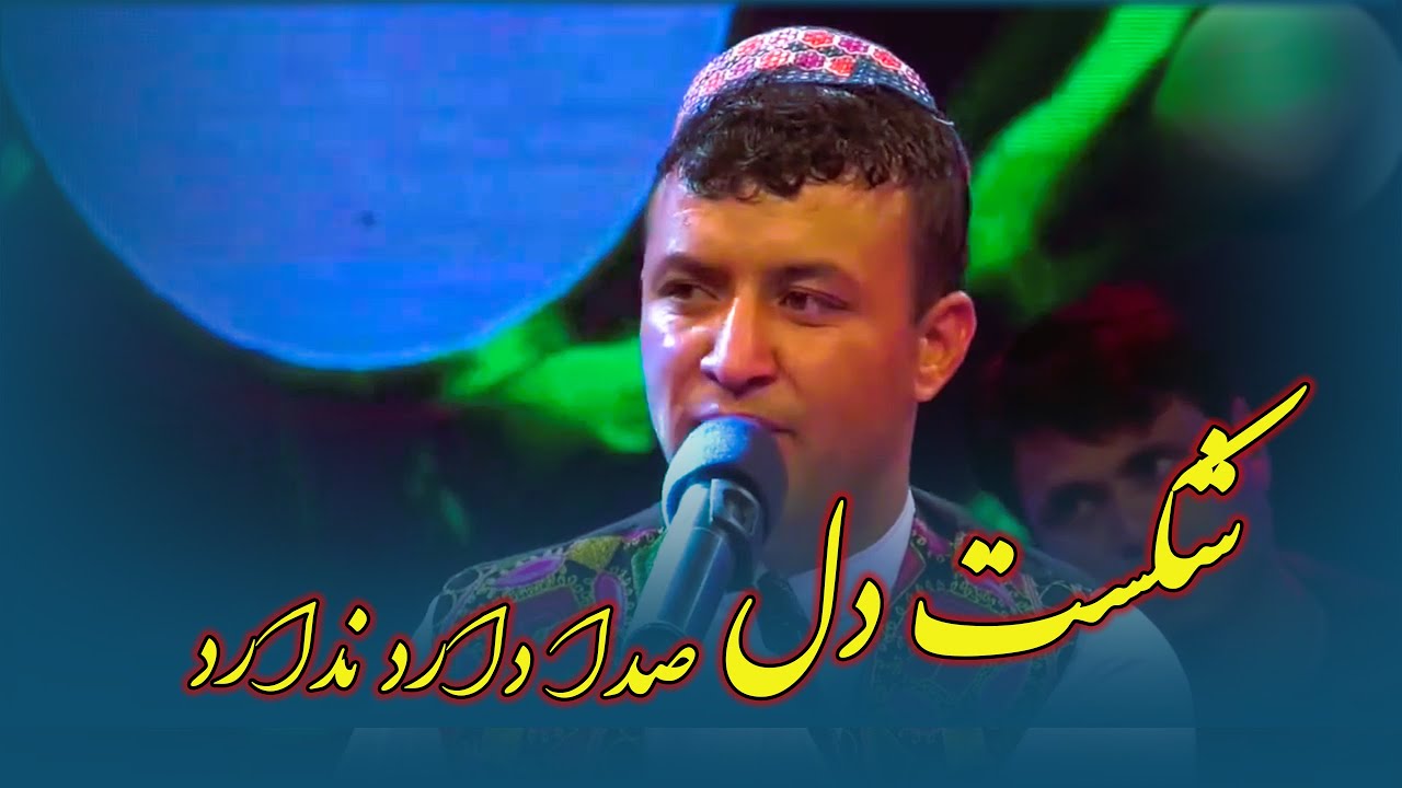 دادالله نجرابی | آهنگ جدید | شکست دل صدا دارد ندارد (Dadullah Nejrabi)