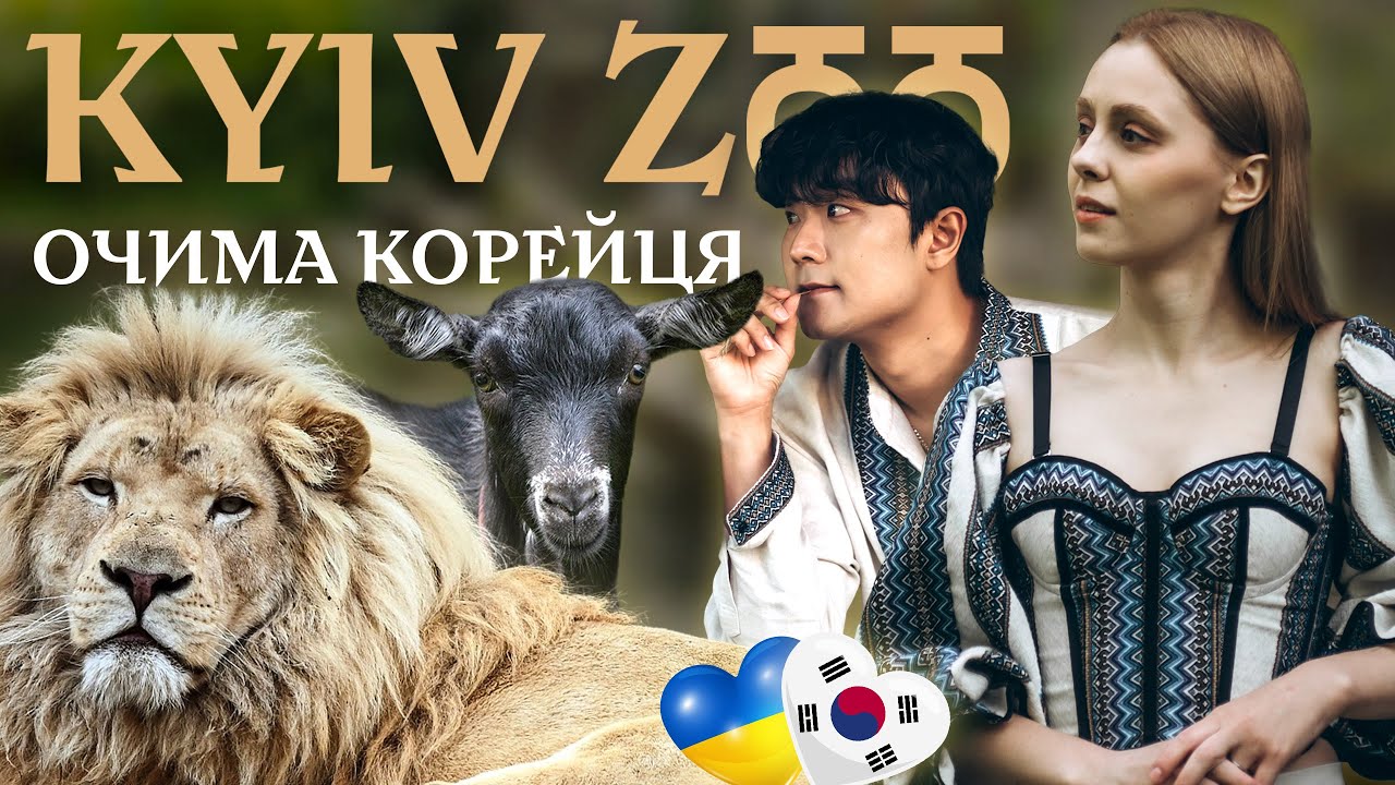 🇺🇦🇰🇷VLOG | кореєць в Київському зоопарку🦜 | про життя в Україні і прогулянка метром 🚇