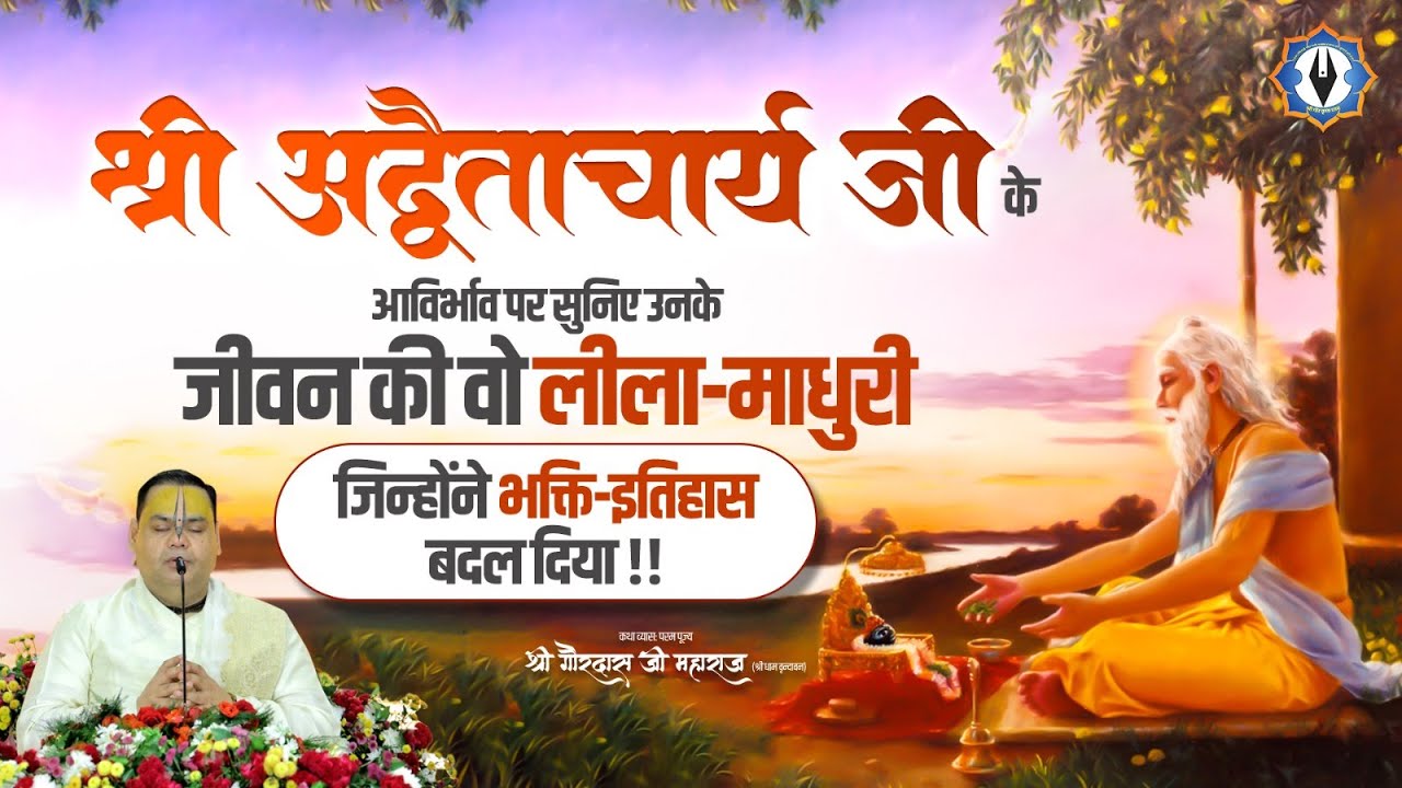 श्री अद्वैताचार्य जी के आविर्भाव पर सुनिए उनके जीवन की लीला-माधुरी जिन्होंने भक्ति-इतिहास बदल दिया