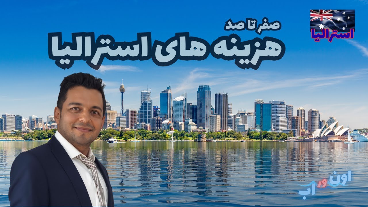 هزینه‌های زندگی در استرالیا چقدر است؟ ٢٠٢۶ | + راه‌های واقعی سرمایه‌گذاری