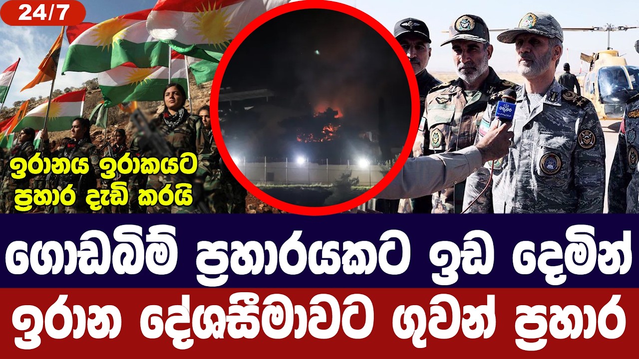 ගොඩබිම් ප්‍රහාරයකට ඉඩදෙමින් ඉරාන දේශසීමාවට ගුවන් ප්‍රහාර