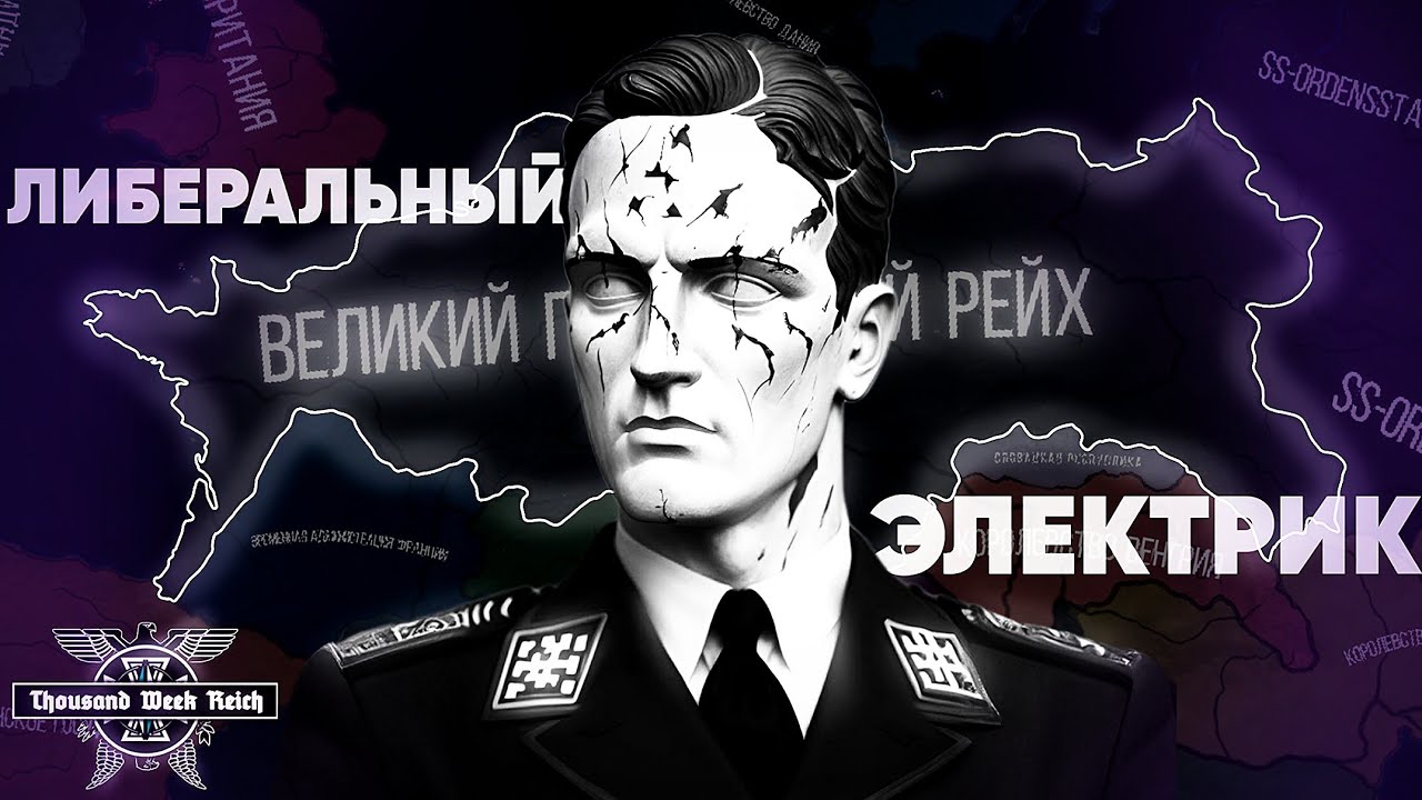 Йозя и Либеральные Электрики Германии в HOI4 TWR