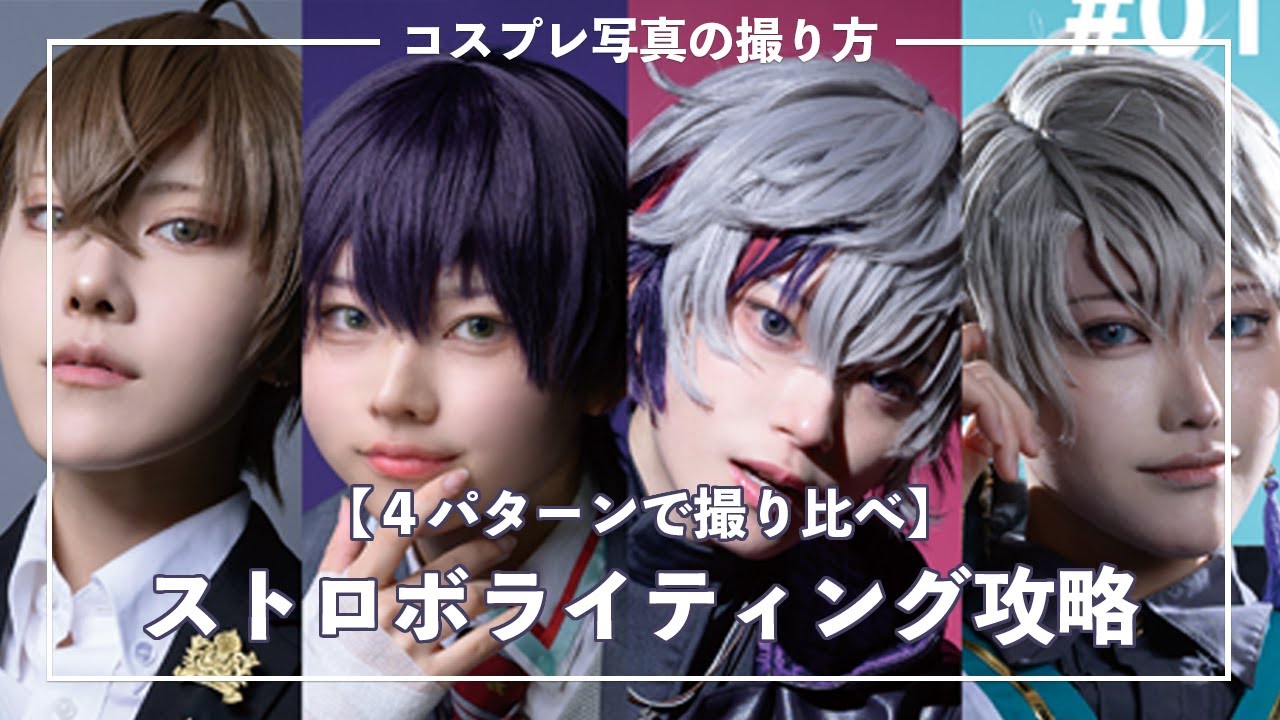 【コスプレ写真の撮り方】ストロボライティング攻略