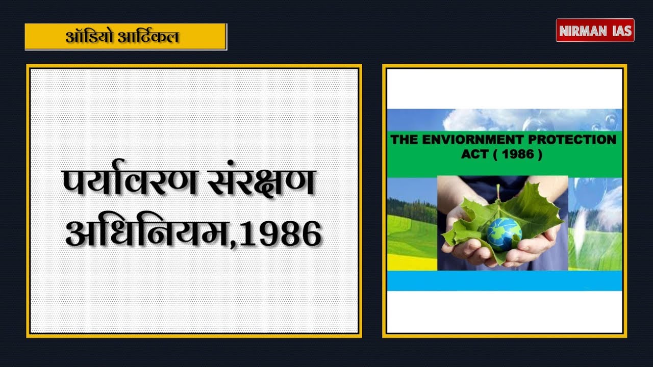 पर्यावरण संरक्षण अधिनियम 1986 | Audio Article | Environment Protection Act | Nirman Ias