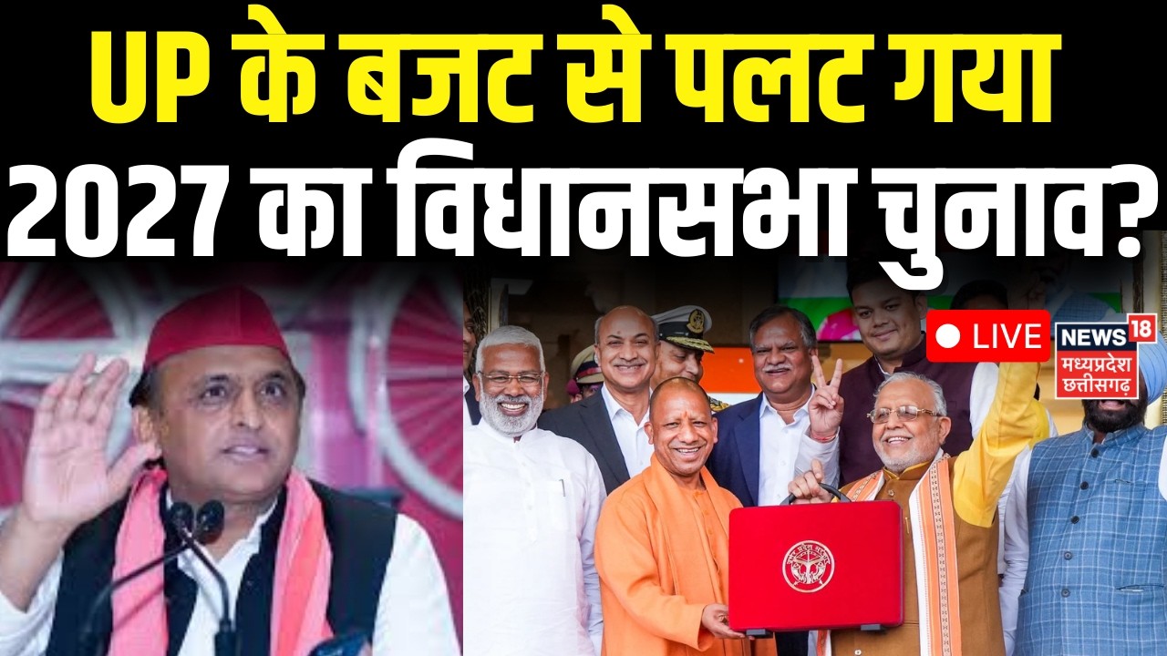 UP Budget Session 2026 LIVE : यूपी का बजट, स्टार्टअप्स से एक्सप्रेसवे तक| CM Yogi | Suresh Khanna