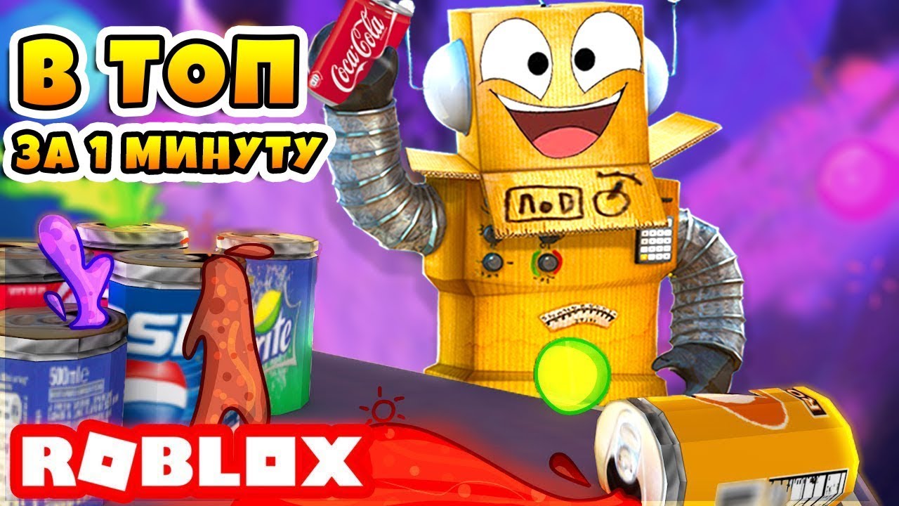 СИМУЛЯТОР ГАЗИРОВКИ ПРОКАЧАЛСЯ ЗА МИНУТУ! ОБНОВЛЕНИЕ В ROBLOX SODA SIMULATOR