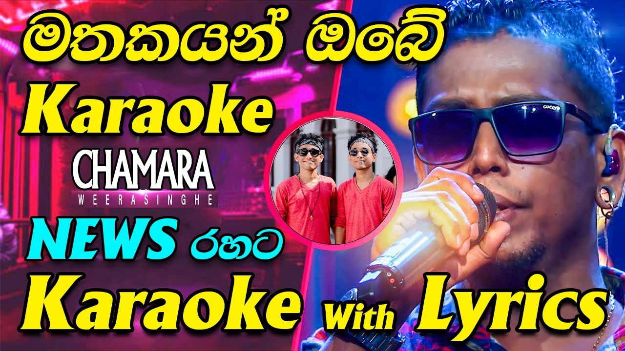 Mathakayan Obe Karaoke News Live Band Without Voice with Lyrics Chamara Weerasinghe Palamu Pemwatha