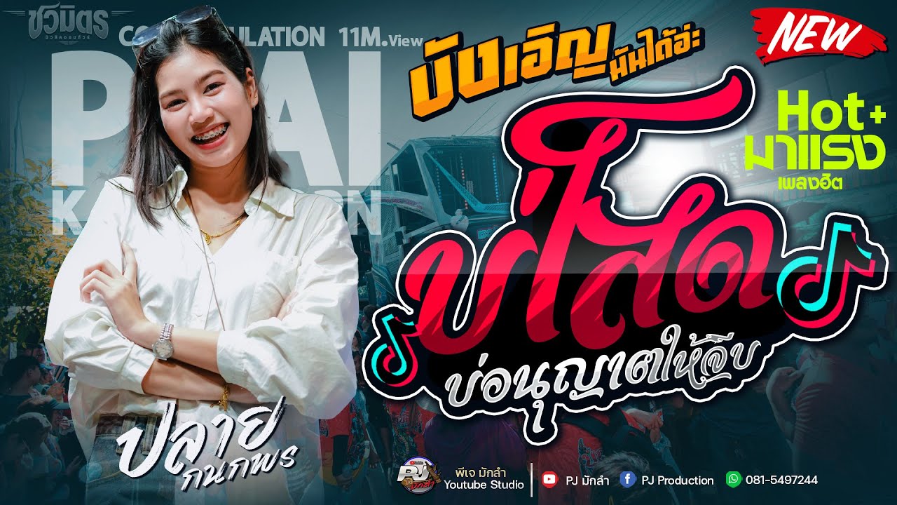 Hot!!  บ่โสดบ่อนุญาตให้จีบ X บังเอิญมันได้อ่ะ  | ปลาย กนกพร ล่าสุด!! - แสดงสดล่าสุด รถแห่ชวมิตรNo2