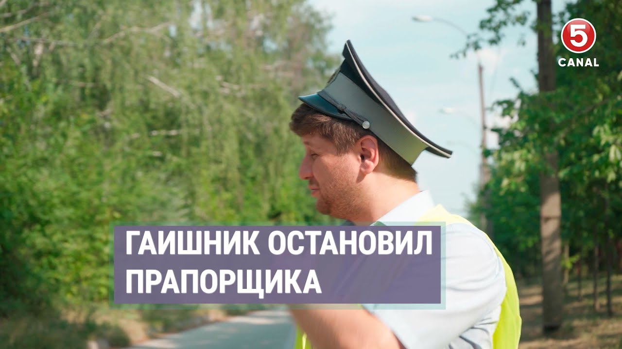 Гаишник остановил прапорщика | Наши соседи