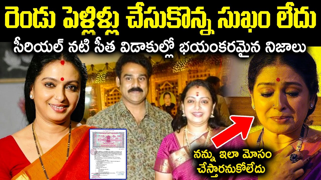 రెండు పెళ్లిళ్లు చేసుకొన్న సుఖం లేదు! నటి సీత విడాకుల్లో భయంకరమైన నిజాలు Unknown Facts Cr Voice