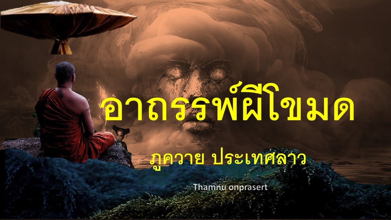 อาถรรพ์ผีโขมด ภูควาย ประเทศลาว