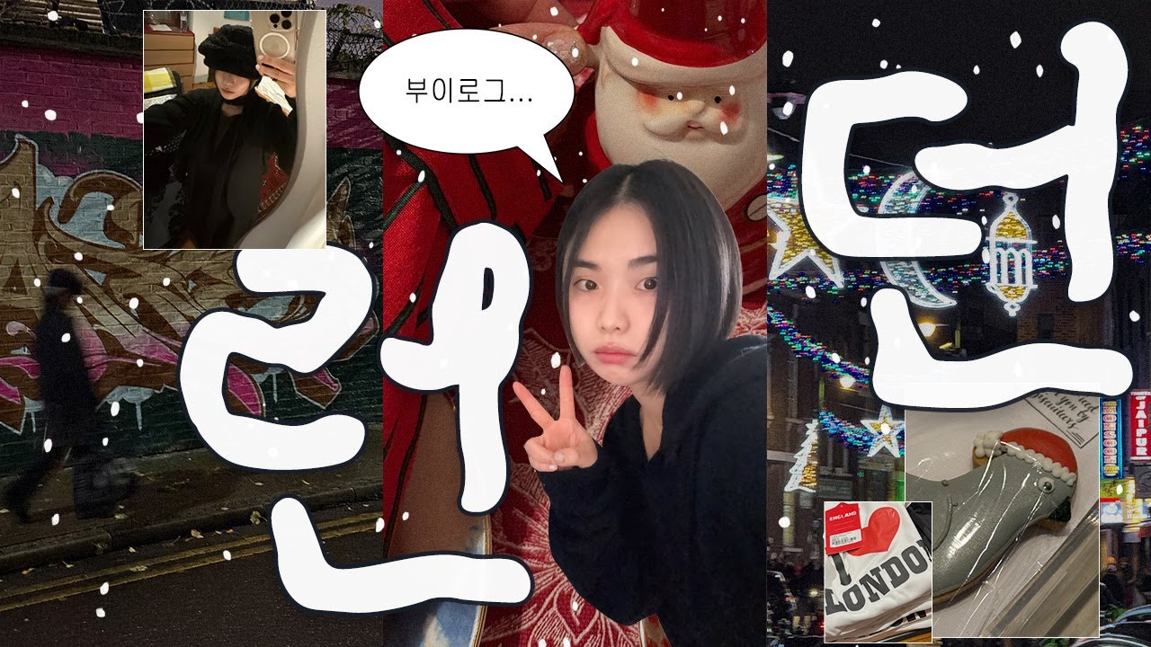 얼레벌레 12월의 런던 여행 브이로그 LONDON VLOG
