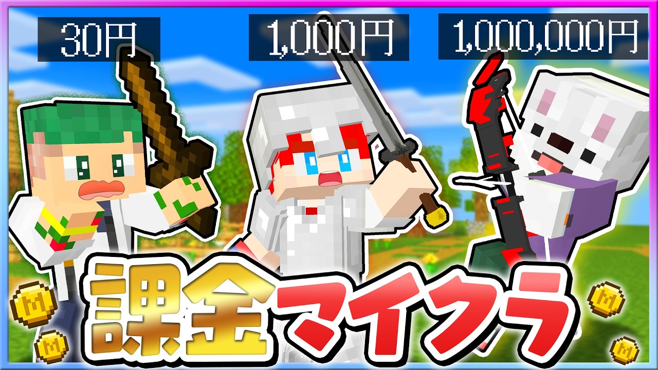 マイクラに課金してサバイバル！？最強の武器や食料を手に入れて強くなるマインクラフト！『課金サバイバル』💰😨💎【まいくら・Minecraft】よろずや🍭