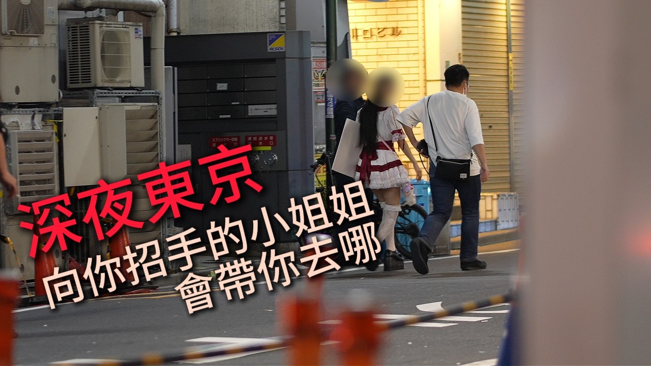 【深夜東京】凌晨的池袋 | 為什麼這麼多小姐姐在街頭招手？