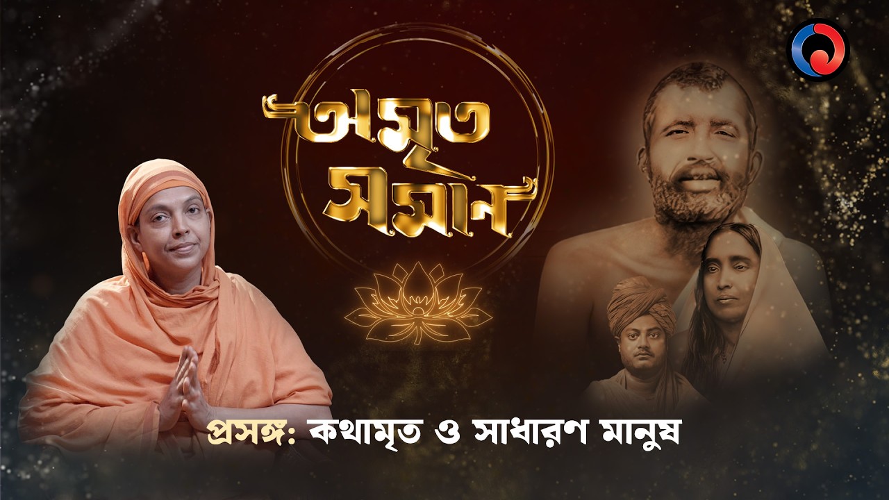 Amrito Soman | EP 11 | Kathamrita O Sadharn Manush | One Theatre | Spiritual Talk Show