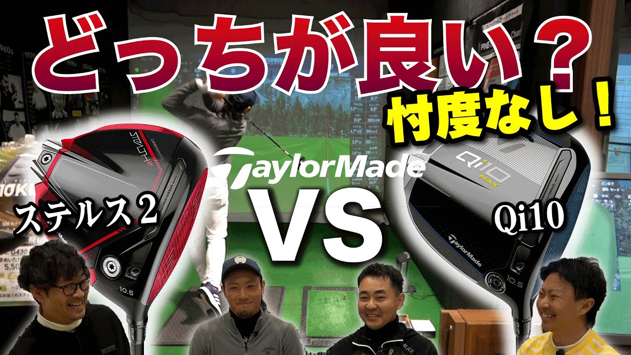 【Qi10検証動画】ステルス２との比較検証動画！どちらが飛んで曲がらないのか？