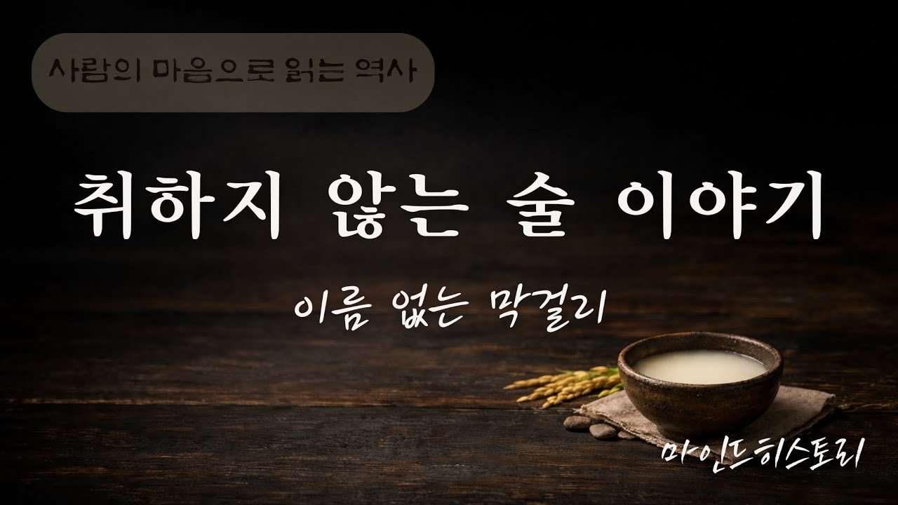 사라지지 않았던 술, 막걸리ㅣ역사 읽어주는 여자📖