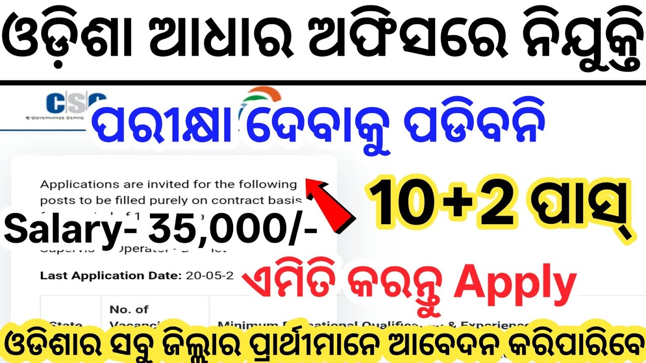 Odisha Aadhaar Office Job Vacancy 2026// Today Latest Govt Jobs Odisha// Odisha Govt Job Recruitment