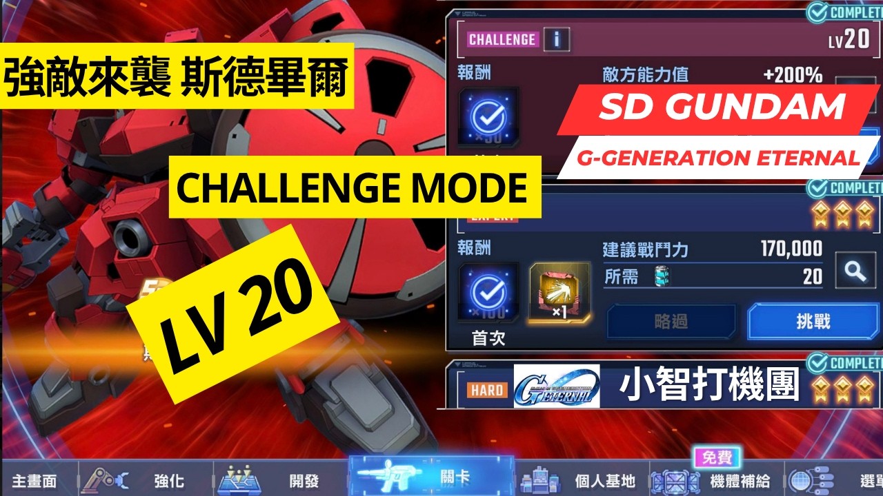 【SD高達G世代永恆】強敵來襲 斯德畢爾  Challenge Mode Lv 20 通關記錄分享+配置說明 SD Gundam G Generation Eternal