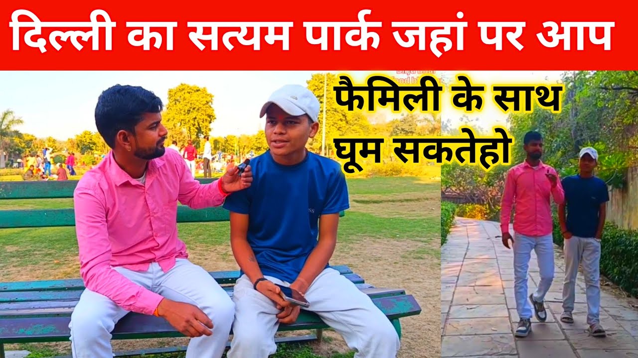 दिल्ली का सत्यम पार्क जहां आप फैमिली के साथ घूमसकते हैं