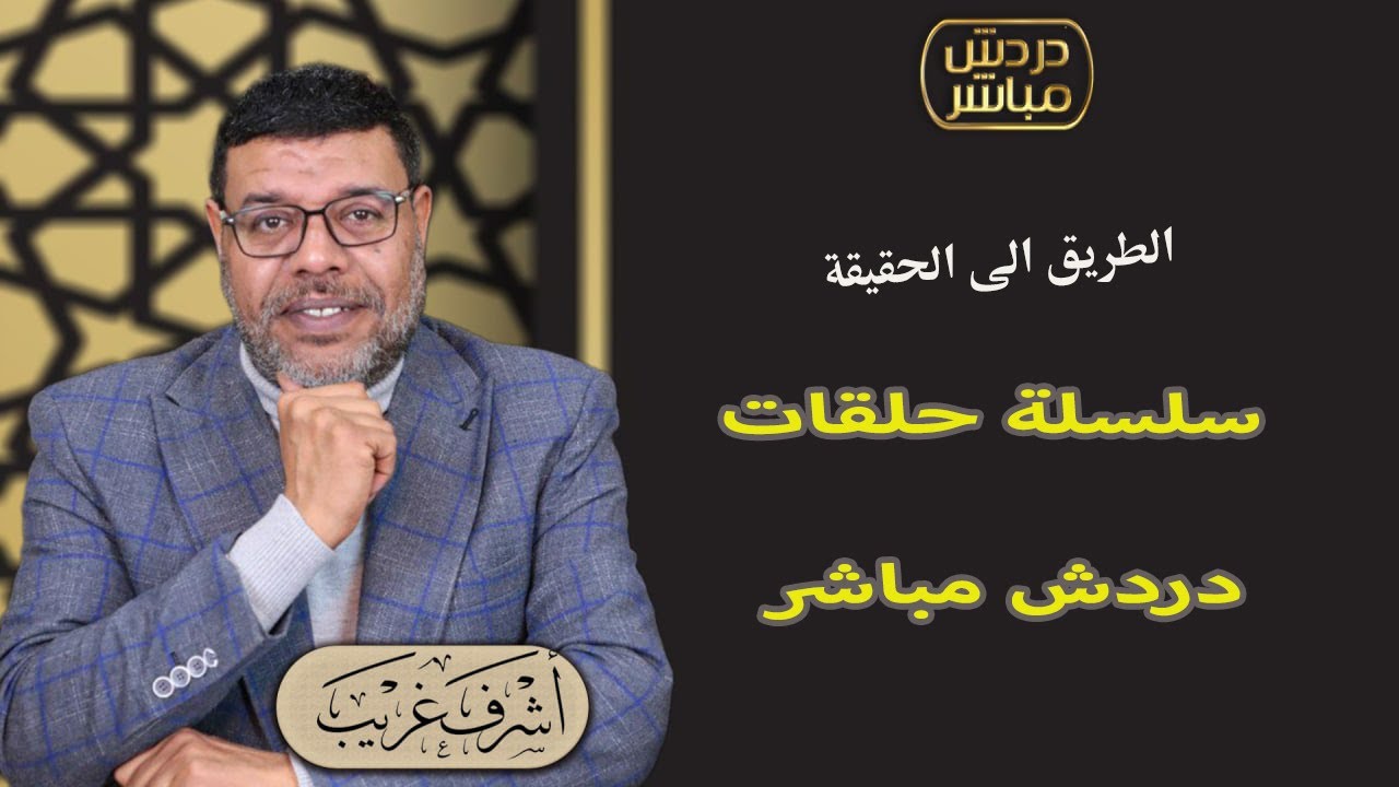 سلسلة حلقات دردش مباشر