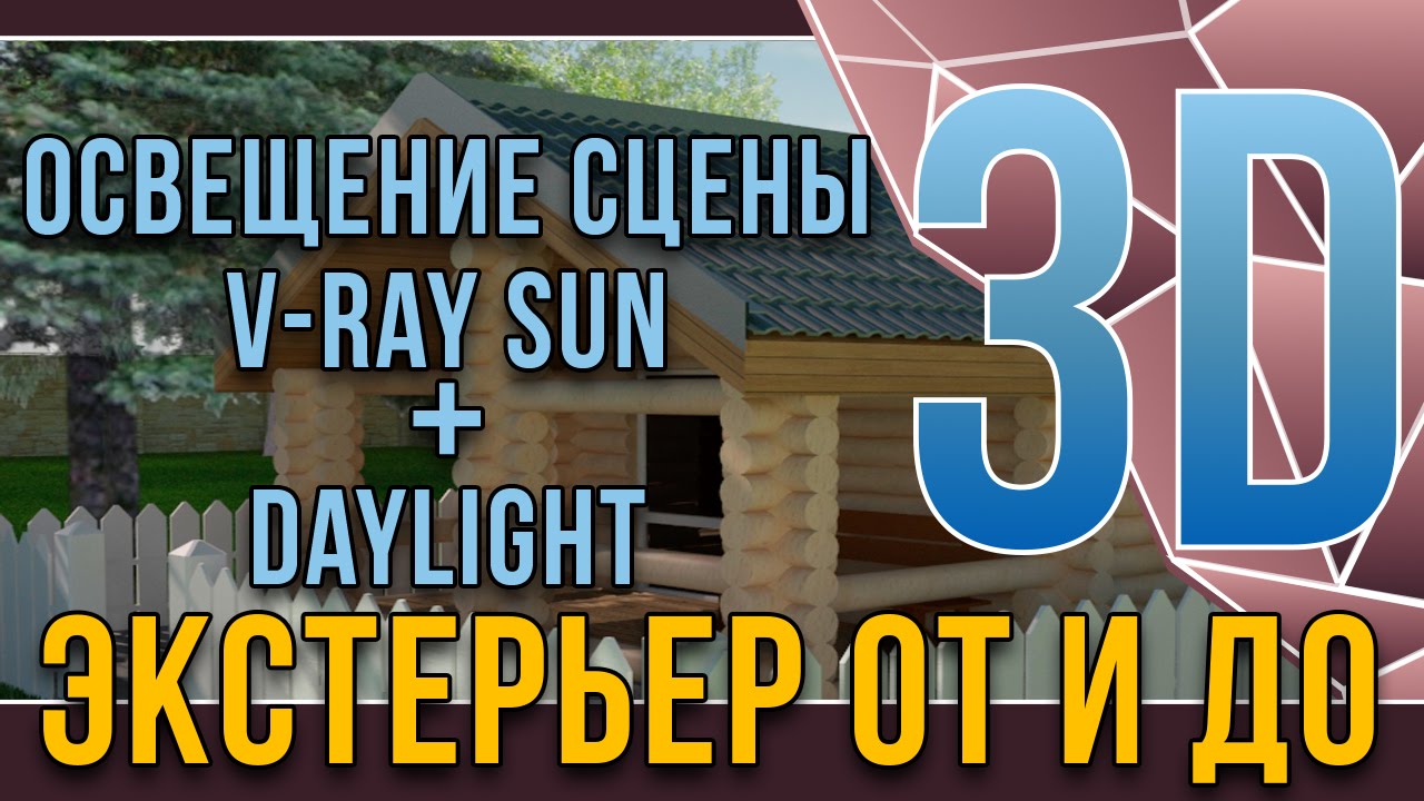 3dmax. Экстерьер от и до. урок10.Освещение VRaySun+daylight