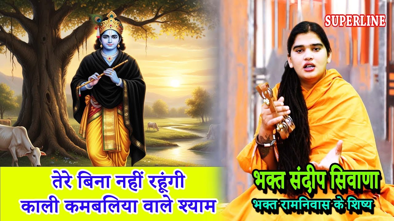 तेरे बिना नहीं रहूंगी काली कमबलिया वाले श्याम SANDEEP SIWANA TERE BINA NHI RAHUGI KALI KAMLIYA WALE