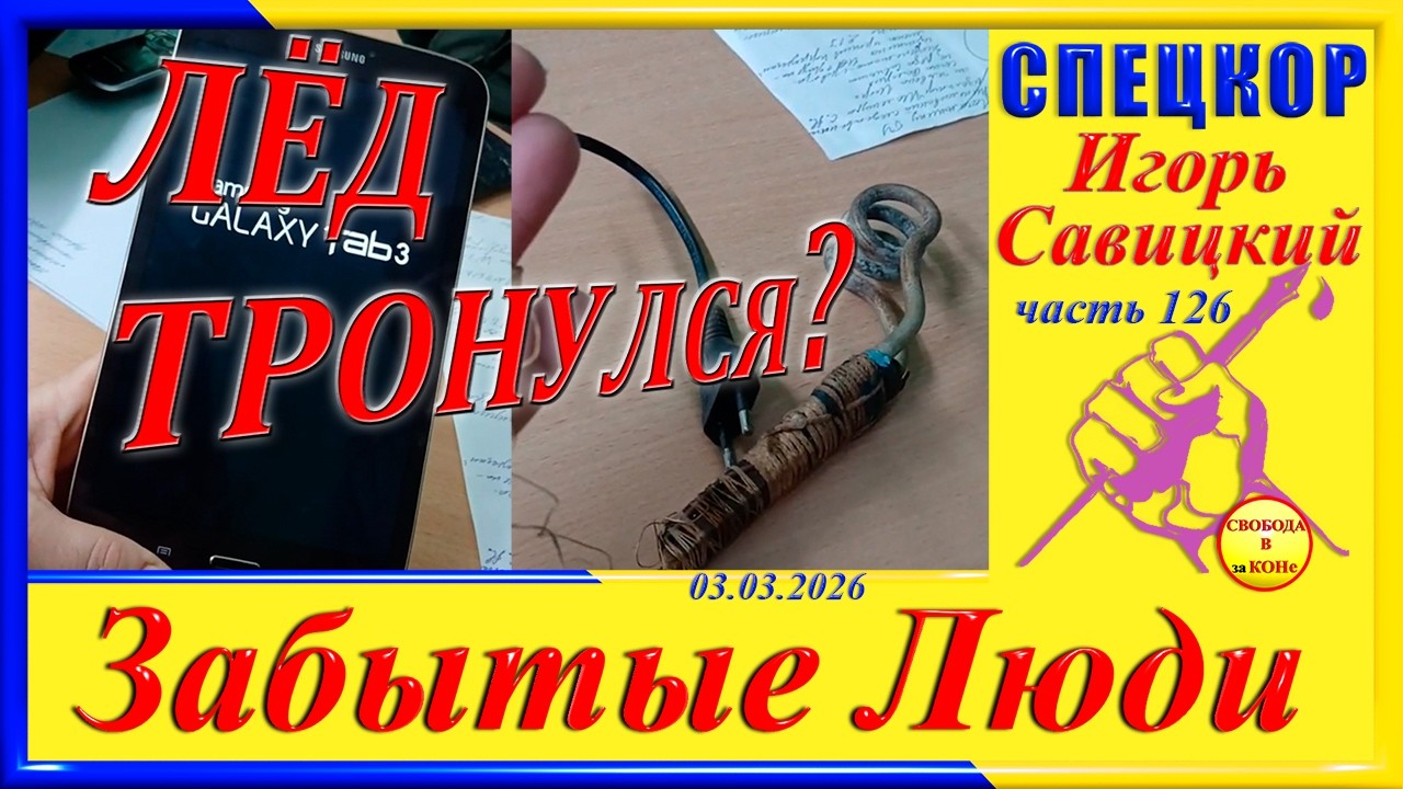 ЛЕД ТРОНУЛСЯ- ч.126 СПЕЦКОР Игорь Савицкий цикла 