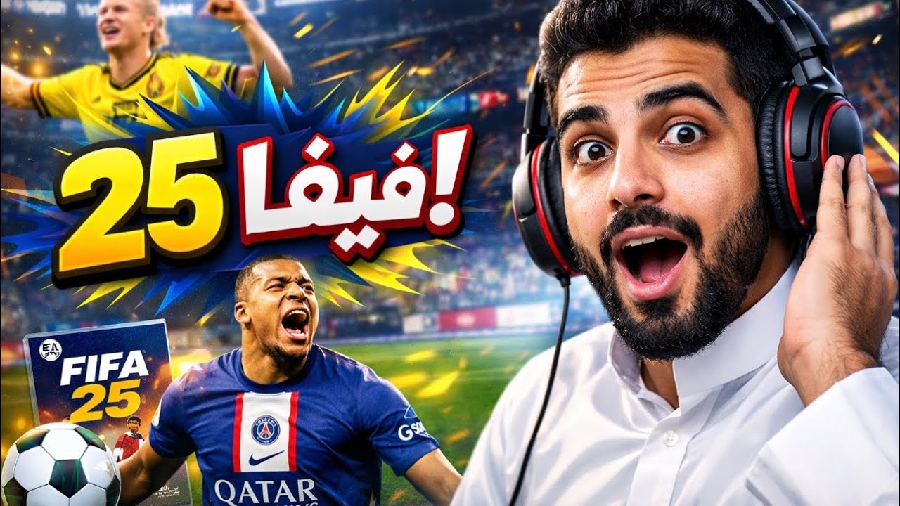 فيفا 25 قبل الفطور؟🤔…ميمز خفيف😂 #2سلسلة_رمضان #fifa #gaming 