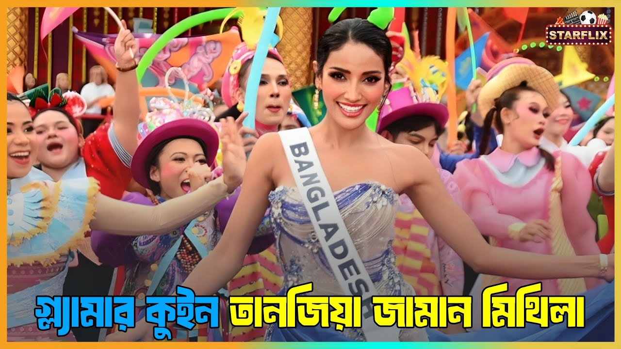 গ্ল্যামার কুইন তানজিয়া জামান মিথিলা — সাফল্য আর বিতর্কের গল্প
