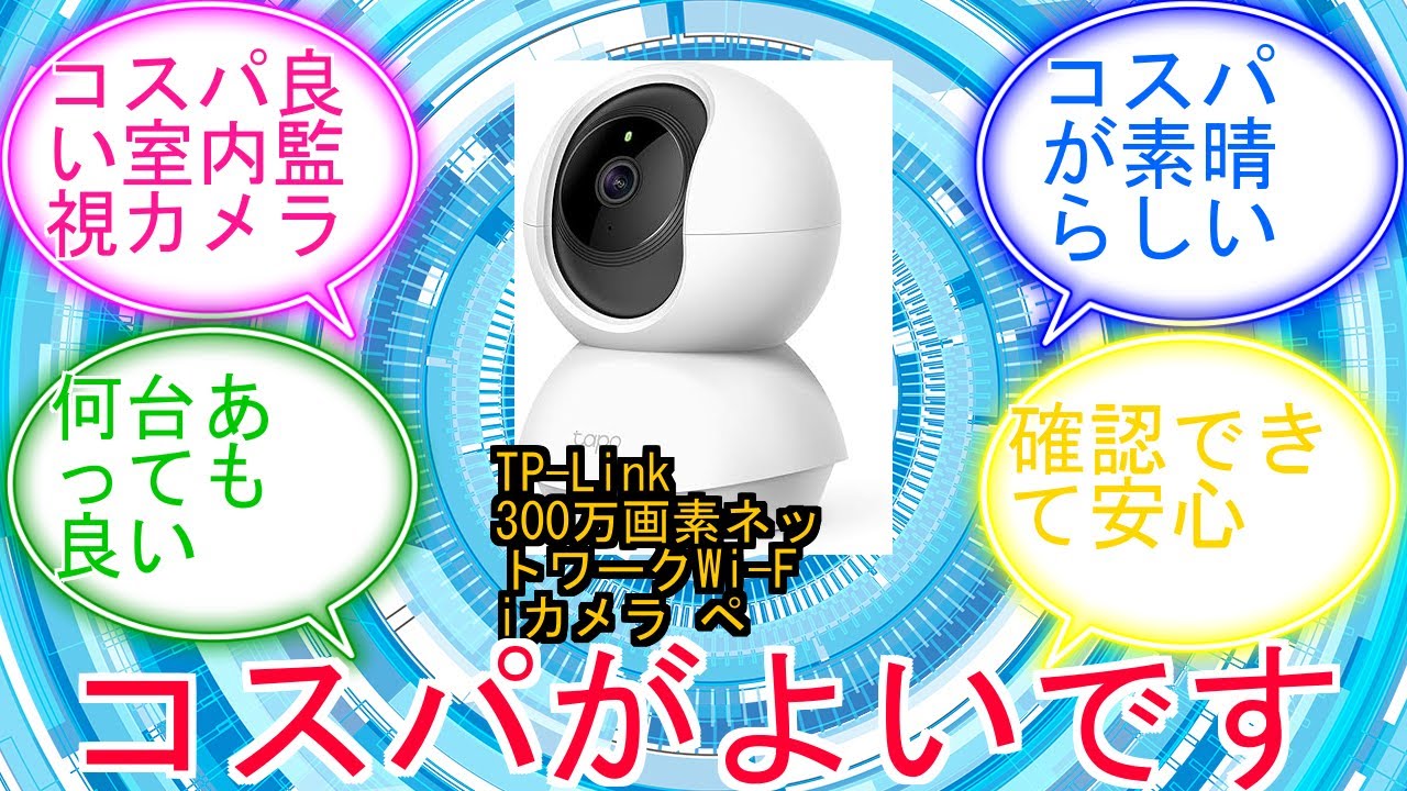 TP-Link 300万画素ネットワークWi-Fiカメラ ペットカメラ フルHD 屋内カメラ夜間撮影 メーカー保証3年 Tapo C210Aに対するみんなの反応集　レビュー