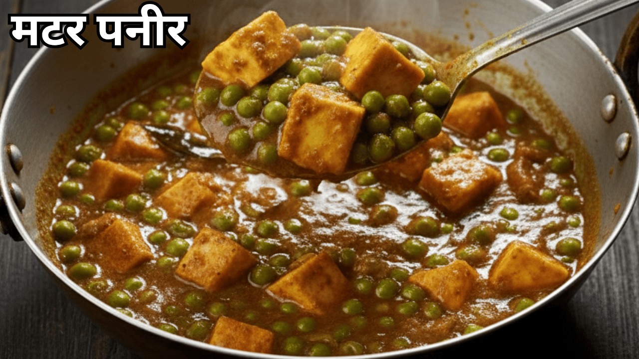 मटर पनीर बनाने का SECRET तरीका – चौंक जाएंगे!