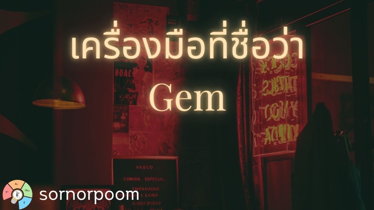 เครื่องมือที่ชื่อว่า Gem